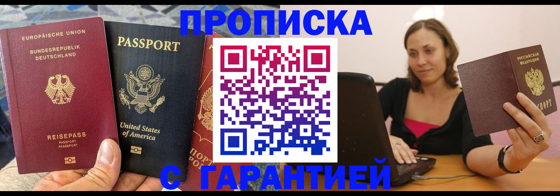 купить прописку в Астраханской области